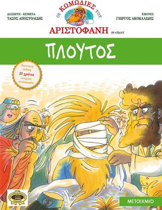 Εικόνα της ΠΛΟΥΤΟΣ-ΑΡΙΣΤΟΦΑΝΗΣ ΣΕ ΚΟΜΙΞ