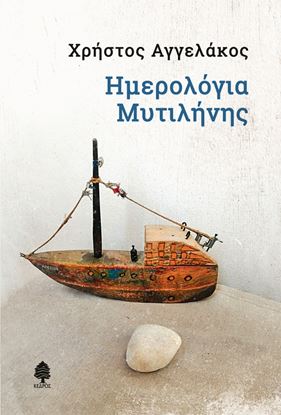 Εικόνα της ΗΜΕΡΟΛΟΓΙΑ ΜΥΤΙΛΗΝΗΣ