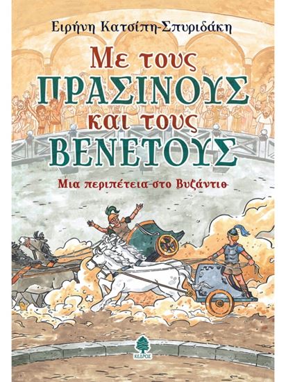 Εικόνα από ΜΕ ΤΟΥΣ ΠΡΑΣΙΝΟΥΣ ΚΑΙ ΤΟΥΣ ΒΕΝΕΤΟΥΣ. ΜΙΑ ΠΕΡΙΠΕΤΕΙΑ ΣΤΟ ΒΥΖΑΝΤΙΟ