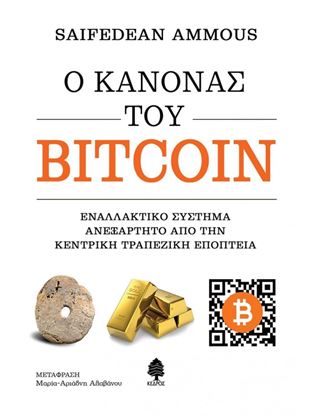 Εικόνα της Ο ΚΑΝΟΝΑΣ ΤΟΥ BITCOIN. ΕΝΑΛΛΑΚΤΙΚΟ ΣΥΣΤΗΜΑ ΑΝΕΞΑΡΤΗΤΟ ΑΠΟ ΤΗΝ ΚΕΝΤΡΙΚΗ ΤΡΑΠΕΖΙΚΗ ΕΠΟΠΤΕΙΑ