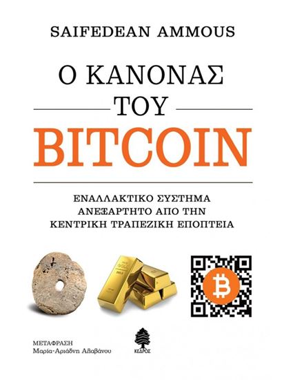 Εικόνα από Ο ΚΑΝΟΝΑΣ ΤΟΥ BITCOIN. ΕΝΑΛΛΑΚΤΙΚΟ ΣΥΣΤΗΜΑ ΑΝΕΞΑΡΤΗΤΟ ΑΠΟ ΤΗΝ ΚΕΝΤΡΙΚΗ ΤΡΑΠΕΖΙΚΗ ΕΠΟΠΤΕΙΑ