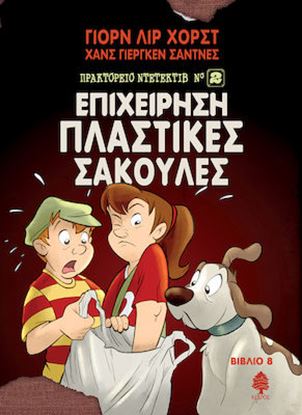 Εικόνα της ΠΡΑΚΤΟΡΕΙΟ ΝΤΕΤΕΚΤΙΒ (ΝΟ2) 8: ΕΠΙΧΕΙΡΗΣΗ ΠΛΑΣΤΙΚΕΣ ΣΑΚΟΥΛΕΣ