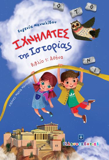 Εικόνα από ΙΧΝΗΛΑΤΕΣ ΤΗΣ ΙΣΤΟΡΙΑΣ 1: ΑΘΗΝΑ