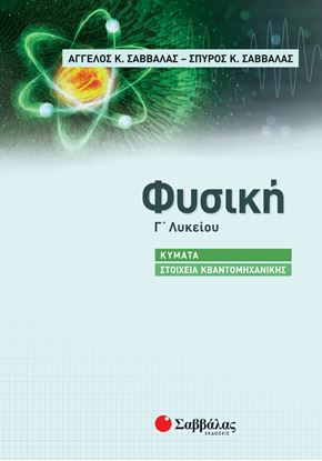 Εικόνα της ΦΥΣΙΚΗ Γ' ΛΥΚΕΙΟΥ: ΚΥΜΑΤΑ - ΣΤΟΙΧΕΙΑ ΚΒΑΝΤΟΜΗΧΑΝΙΚΗΣ