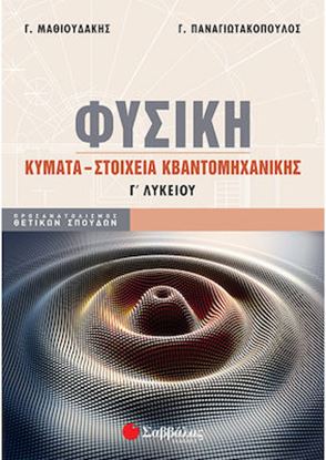 Εικόνα της ΦΥΣΙΚΗ Γ' ΛΥΚΕΙΟΥ: ΚΥΜΑΤΑ - ΣΤΟΙΧΕΙΑ ΚΒΑΝΤΟΜΗΧΑΝΙΚΗΣ