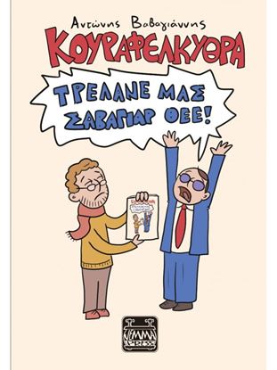 Εικόνα της ΚΟΥΡΑΦΕΛΚΥΘΡΑ – ΤΡΕΛΑΝΕ ΜΑΣ ΣΑΒΑΓΙΑΡ ΘΕΕ!