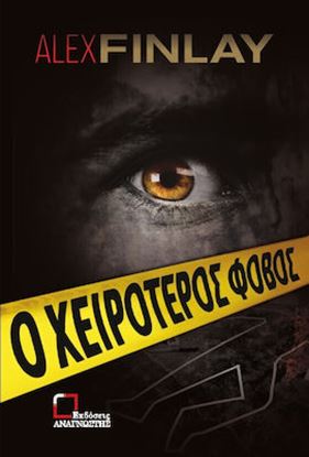 Εικόνα της Ο ΧΕΙΡΟΤΕΡΟΣ ΦΟΒΟΣ