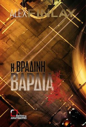 Εικόνα της Η ΒΡΑΔΙΝΗ ΒΑΡΔΙΑ