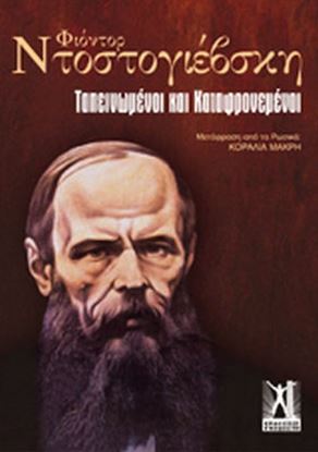 Εικόνα της ΤΑΠΕΙΝΩΜΕΝΟΙ ΚΑΙ ΚΑΤΑΦΡΟΝΕΜΕΝΟΙ