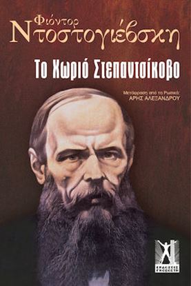 Εικόνα της ΤΟ ΧΩΡΙΟ ΣΤΕΠΑΝΤΣΙΚΟΒΟ