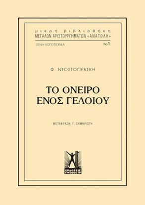 Εικόνα της ΤΟ ΟΝΕΙΡΟ ΕΝΟΣ ΓΕΛΟΙΟΥ