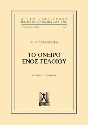 Εικόνα της ΤΟ ΟΝΕΙΡΟ ΕΝΟΣ ΓΕΛΟΙΟΥ