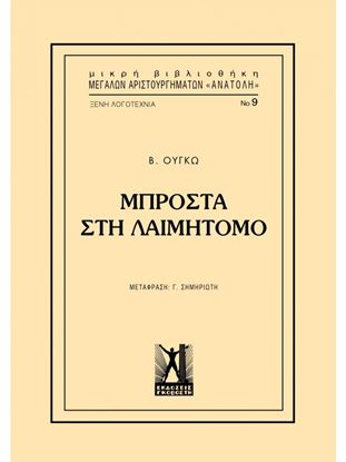 Εικόνα της ΜΠΡΟΣΤΑ ΣΤΗ ΛΑΙΜΗΤΟΜΟ