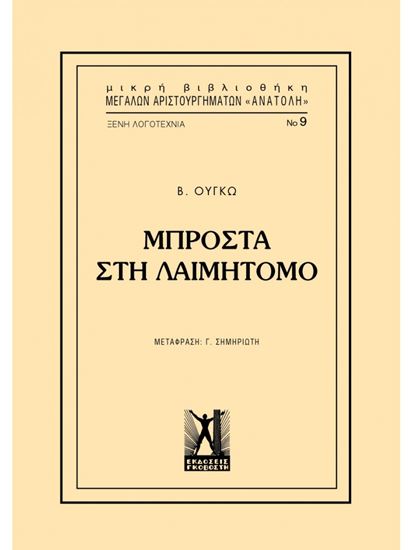 Εικόνα από ΜΠΡΟΣΤΑ ΣΤΗ ΛΑΙΜΗΤΟΜΟ