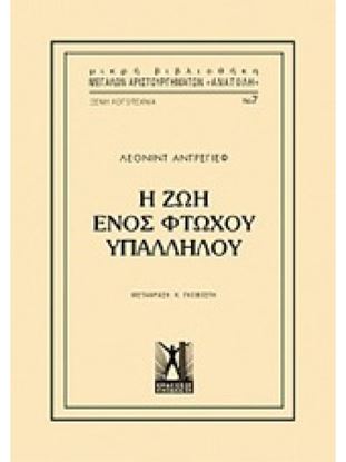 Εικόνα της Η ΖΩΗ ΕΝΟΣ ΦΤΩΧΟΥ ΥΠΑΛΛΗΛΟΥ