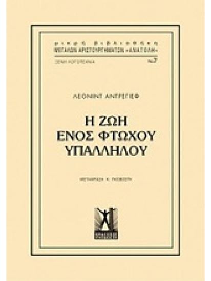 Εικόνα από Η ΖΩΗ ΕΝΟΣ ΦΤΩΧΟΥ ΥΠΑΛΛΗΛΟΥ