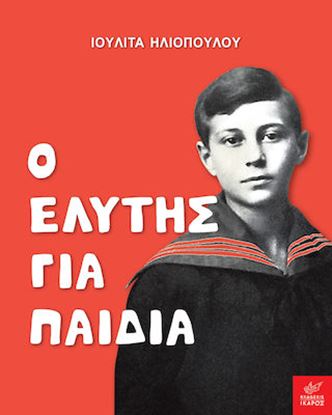 Εικόνα της Ο ΕΛΥΤΗΣ ΓΙΑ ΠΑΙΔΙΑ