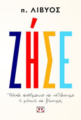 Εικόνα της ΖΗΣΕ. ΤΕΛΙΚΑ ΦΟΒΟΜΑΣΤΕ ΝΑ ΠΕΘΑΝΟΥΜΕ Ή ΜΗΠΩΣ ΝΑ ΖΗΣΟΥΜΕ;