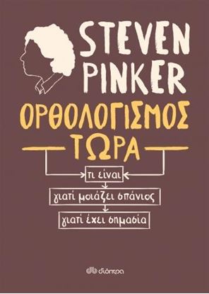 Εικόνα της ΟΡΘΟΛΟΓΙΣΜΟΣ ΤΩΡΑ