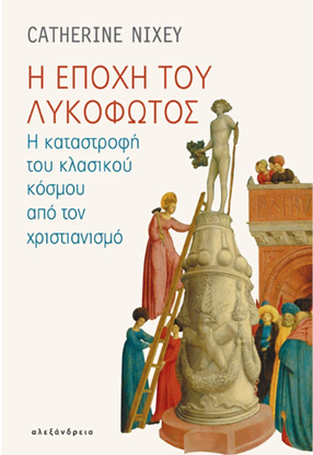 Εικόνα της Η ΕΠΟΧΗ ΤΟΥ ΛΥΚΟΦΩΤΟΣ Η ΚΑΤΑΣΤΡΟΦΗ ΤΟΥ ΚΛΑΣΙΚΟΥ ΚΟΣΜΟΥ ΑΠΟ ΤΟΝ ΧΡΙΣΤΙΑΝΙΣΜΟ