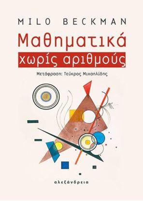 Εικόνα της ΜΑΘΗΜΑΤΙΚΑ ΧΩΡΙΣ ΑΡΙΘΜΟΥΣ