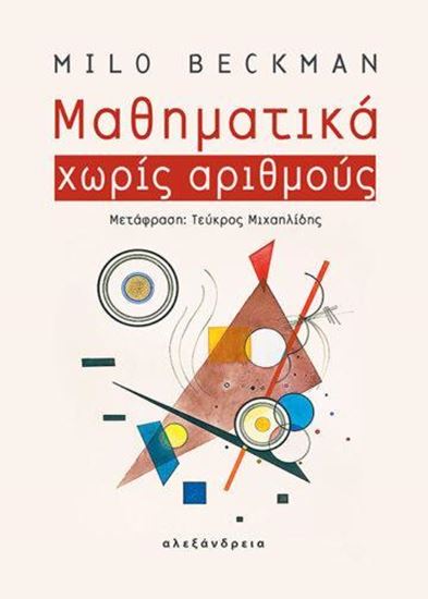 Εικόνα από ΜΑΘΗΜΑΤΙΚΑ ΧΩΡΙΣ ΑΡΙΘΜΟΥΣ