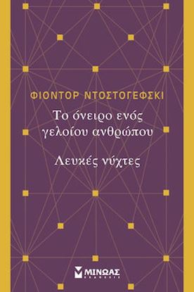 Εικόνα της ΤΟ ΟΝΕΙΡΟ ΕΝΟΣ ΓΕΛΟΙΟΥ ΑΝΘΡΩΠΟΥ. ΛΕΥΚΕΣ ΝΥΧΤΕΣ ΚΛΑΣΙΚΗ ΞΕΝΗ ΛΟΓΟΤΕΧΝΙΑ