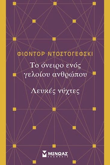 Εικόνα από ΤΟ ΟΝΕΙΡΟ ΕΝΟΣ ΓΕΛΟΙΟΥ ΑΝΘΡΩΠΟΥ. ΛΕΥΚΕΣ ΝΥΧΤΕΣ ΚΛΑΣΙΚΗ ΞΕΝΗ ΛΟΓΟΤΕΧΝΙΑ