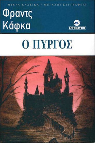 Εικόνα από Ο ΠΥΡΓΟΣ