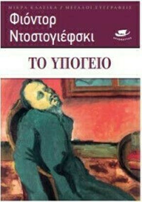 Εικόνα της ΤΟ ΥΠΟΓΕΙΟ