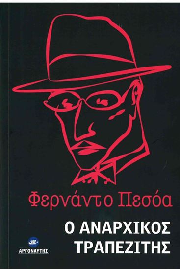 Εικόνα από Ο ΑΝΑΡΧΙΚΟΣ ΤΡΑΠΕΖΙΤΗΣ
