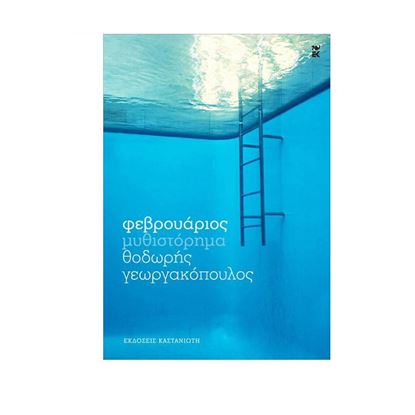 Εικόνα της ΦΕΒΡΟΥΑΡΙΟΣ ΜΥΘΙΣΤΟΡΗΜΑ