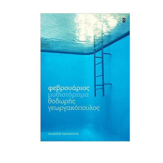 Εικόνα από ΦΕΒΡΟΥΑΡΙΟΣ ΜΥΘΙΣΤΟΡΗΜΑ