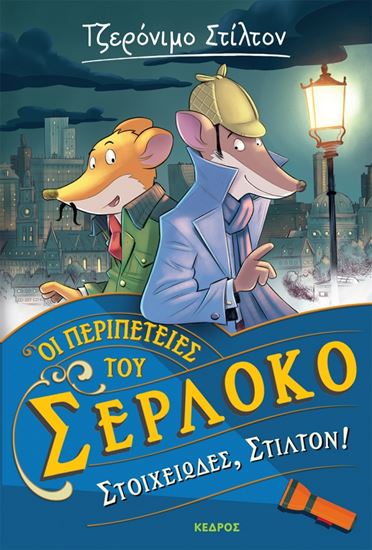 Εικόνα από ΟΙ ΠΕΡΙΠΕΤΕΙΕΣ ΤΟΥ ΣΕΡΛΟΚΟ 1: ΣΤΟΙΧΕΙΩΔΕΣ, ΣΤΙΛΤΟΝ!