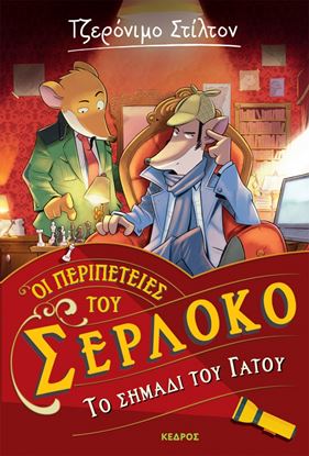 Εικόνα της ΟΙ ΠΕΡΙΠΕΤΕΙΕΣ ΤΟΥ ΣΕΡΛΟΚΟ 2: ΤΟ ΣΗΜΑΔΙ ΤΟΥ ΓΑΤΟΥ