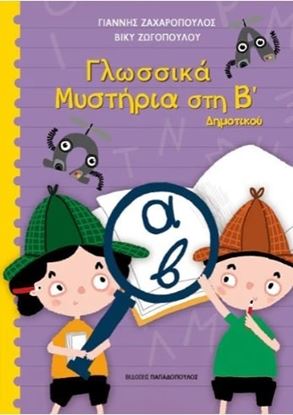 Εικόνα της ΓΛΩΣΣΙΚΑ ΜΥΣΤΗΡΙΑ ΣΤΗΝ Β' ΔΗΜΟΤΙΚΟΥ