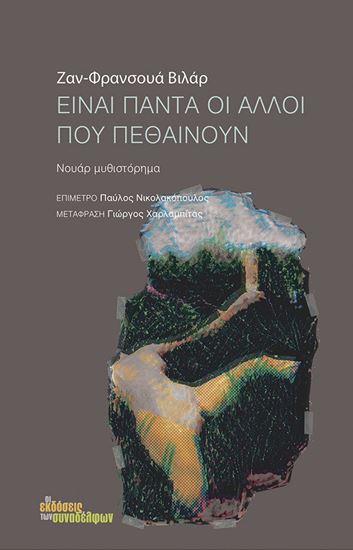 Εικόνα από ΕΙΝΑΙ ΠΑΝΤΑ ΟΙ ΑΛΛΟΙ ΠΟΥ ΠΕΘΑΙΝΟΥΝ ΝΟΥΑΡ ΜΥΘΙΣΤΟΡΗΜΑ