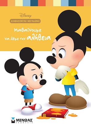 Εικόνα της ΜΑΘΑΙΝΟΥΜΕ ΝΑ ΛΕΜΕ ΤΗΝ ΑΛΗΘΕΙΑ