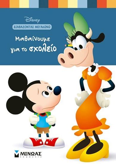 Εικόνα από ΜΑΘΑΙΝΟΥΜΕ ΓΙΑ ΤΟ ΣΧΟΛΕΙΟ - DISNEY