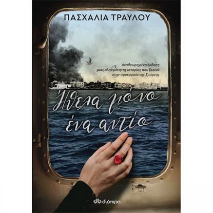 Εικόνα της ΗΘΕΛΑ ΜΟΝΟ ΕΝΑ ΑΝΤΙΟ