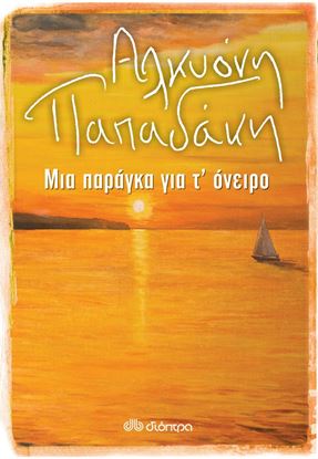 Εικόνα της ΜΙΑ ΠΑΡΑΓΚΑ ΓΙΑ Τ' ΟΝΕΙΡΟ