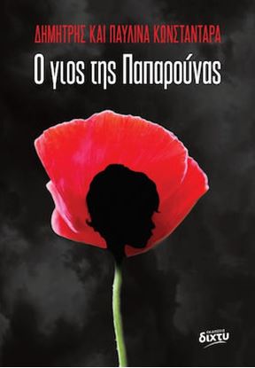 Εικόνα της Ο ΓΙΟΣ ΤΗΣ ΠΑΠΑΡΟΥΝΑΣ