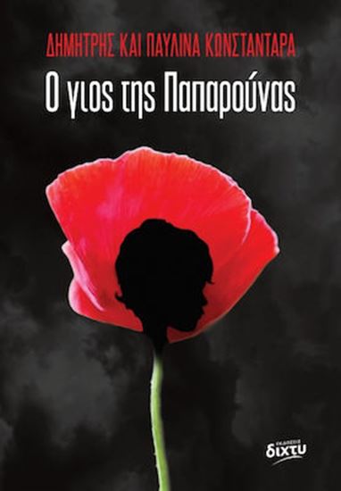 Εικόνα από Ο ΓΙΟΣ ΤΗΣ ΠΑΠΑΡΟΥΝΑΣ