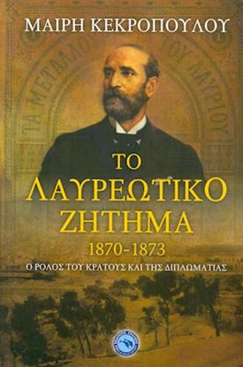 Εικόνα της ΤΟ ΛΑΥΡΕΩΤΙΚΟ ΖΗΤΗΜΑ 1870-1873