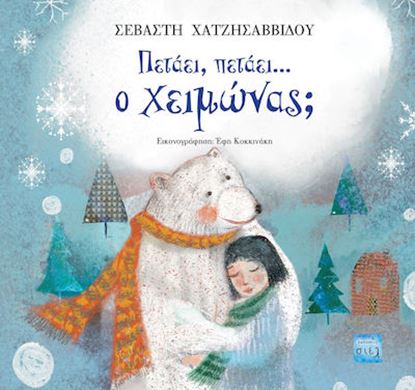Εικόνα της ΠΕΤΑΕΙ, ΠΕΤΑΕΙ… Ο ΧΕΙΜΩΝΑΣ;