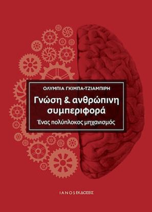 Εικόνα της ΓΝΩΣΗ & ΑΝΘΡΩΠΙΝΗ ΣΥΜΠΕΡΙΦΟΡΑ ΕΝΑΣ ΠΟΛΥΠΛΟΚΟΣ ΜΗΧΑΝΙΣΜΟΣ