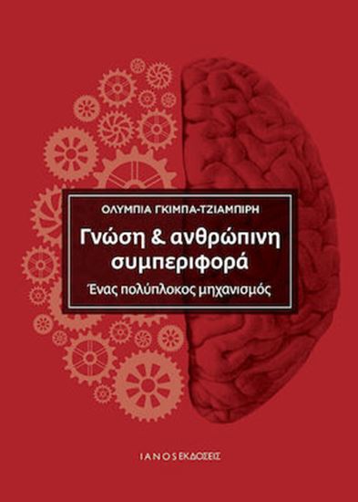 Εικόνα από ΓΝΩΣΗ & ΑΝΘΡΩΠΙΝΗ ΣΥΜΠΕΡΙΦΟΡΑ ΕΝΑΣ ΠΟΛΥΠΛΟΚΟΣ ΜΗΧΑΝΙΣΜΟΣ
