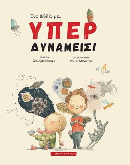 Εικόνα από ΕΝΑ ΒΙΒΛΙΟ ΜΕ... ΥΠΕΡΔΥΝΑΜΕΙΣ