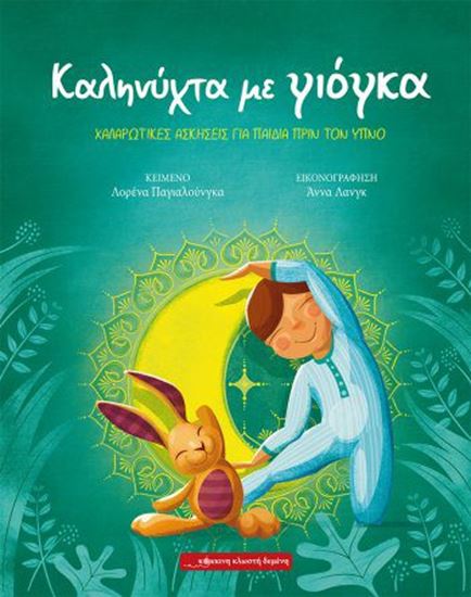 Εικόνα από ΚΑΛΗΝΥΧΤΑ ΜΕ ΓΙΟΓΚΑ