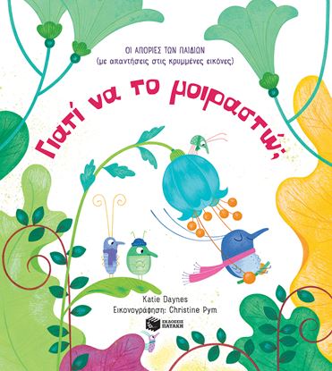 Εικόνα της ΓΙΑΤΙ ΝΑ ΤΟ ΜΟΙΡΑΣΤΩ;